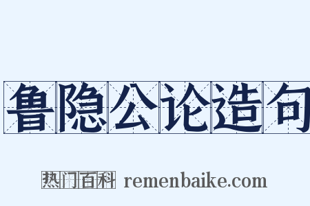 鲁隐公论造句是什么意思的图片